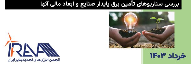 گزارش خرداد ۱۴۰۳ - بررسی سناریوهای تأمین برق پایدار صنایع و ابعاد مالی آنها